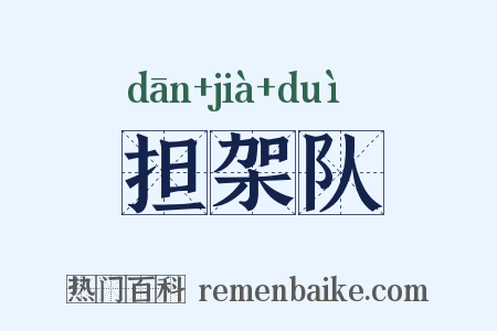 担架队是什么意思的图片